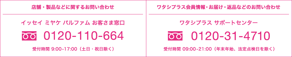 店舗・製品などに関するお問い合わせ イッセイ ミヤケ パルファム お客さま窓口 受付時間9:00-17:00(土日・祝日除く)