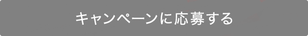 キャンペーンに応募する