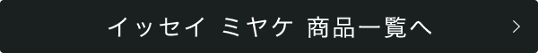 イッセイ ミヤケ 商品一覧へ