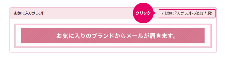 ブランドお気に入り登録方法1 イメージ画像