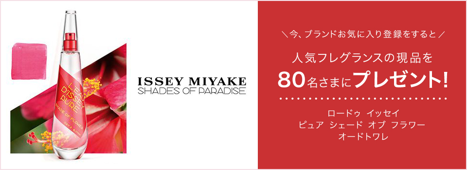 今、ブランドお気に入り登録をすると人気フレグランスの現品を80名さまにプレゼント! ロードゥ イッセイ ピュア シェード オブ フラワー オードトワレ