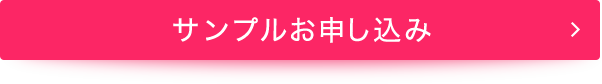 サンプルお申し込み