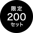 限定200セット
