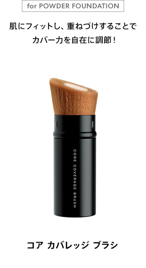 for POWDER FOUNDATION 肌にフィットし、重ねづけすることで カバー力を自在に調節！ コア カバレッジ ブラシ