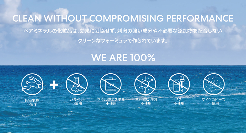 ベアミネラルの化粧品は効果に妥協せず、刺激の強い成分や不必要な添加物を配合しないクリーンなフォーミュラで作られています