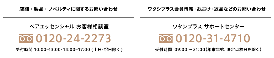 店舗・製品などに関するお問合せ。ワタシプラス会員情報・お届け・返品などのお問い合わせ