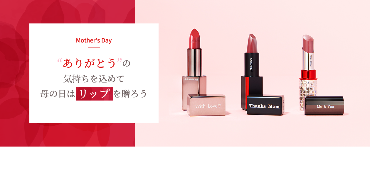 ありがとう の気持ちを込めて母の日はリップを贈ろう ビューティージャーナル ワタシプラス 資生堂