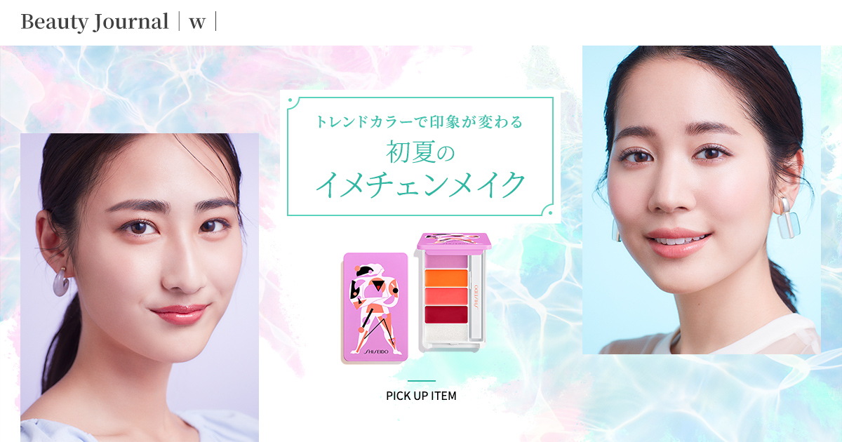トレンドカラーで印象が変わる 初夏の イメチェンメイク ビューティージャーナル ワタシプラス 資生堂 トレンドカラーで印象が変わる 初夏の イメチェンメイク ビューティージャーナル ワタシプラス 資生堂
