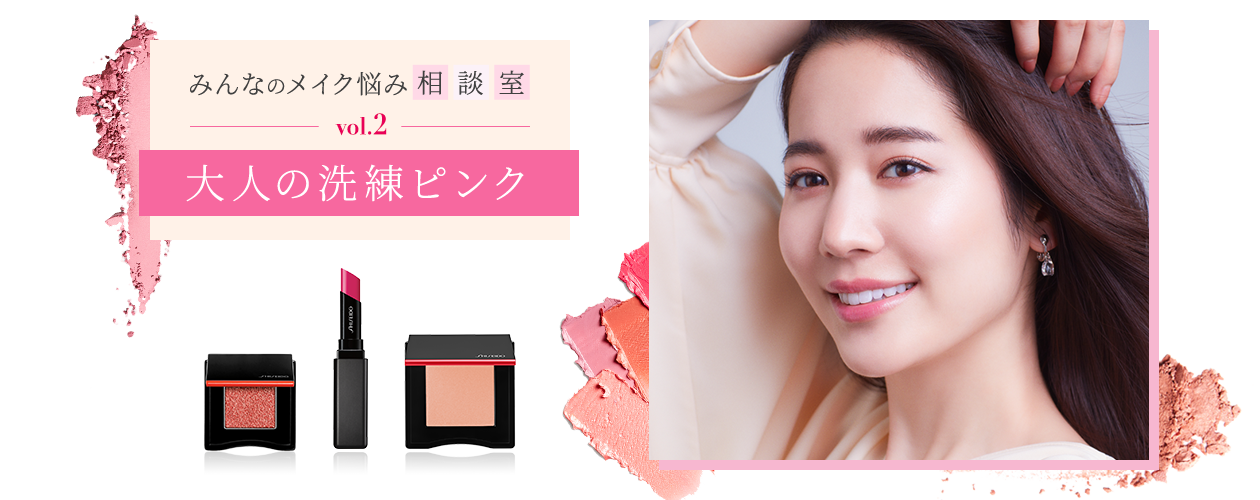 みんなのメイク悩み相談室 Vol 2 大人の洗練ピンク ビューティージャーナル ワタシプラス 資生堂 みんなのメイク悩み相談室 Vol 2 大人の洗練ピンク ビューティージャーナル ワタシプラス 資生堂