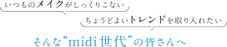 大人のメイクレッスン Vol 1 Midi世代の上品トレンドメイク ビューティージャーナル ワタシプラス 資生堂