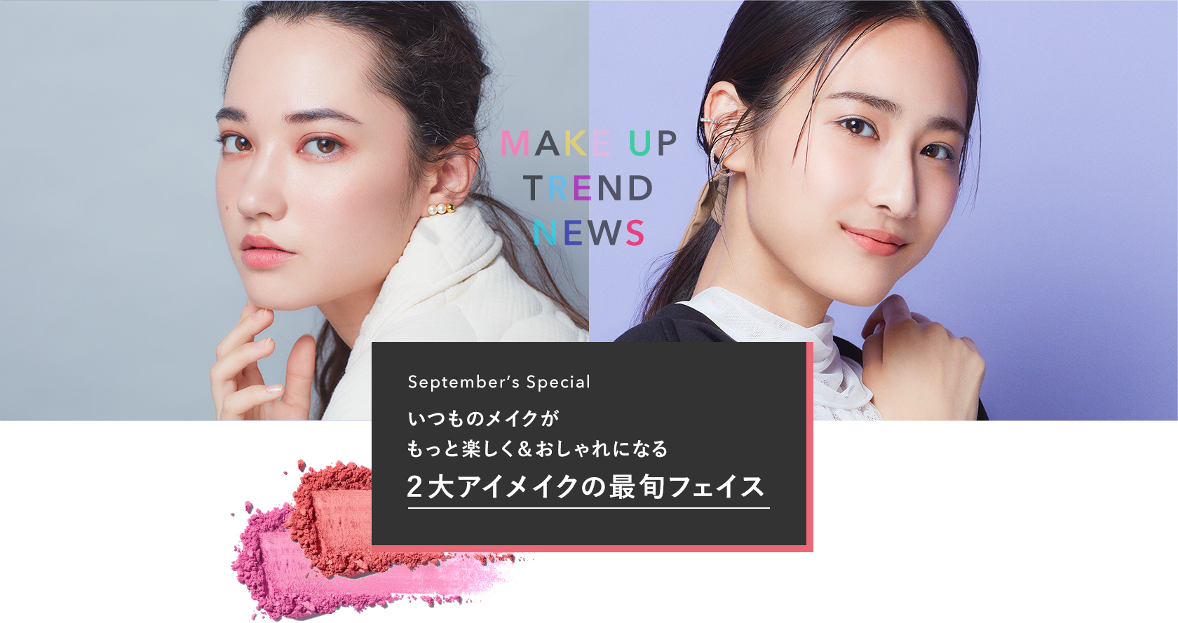 いつものメイクがもっと楽しく おしゃれになる 2大アイメイクの最旬フェイス ビューティージャーナル ワタシプラス 資生堂