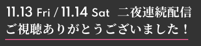 ライブ配信2夜連続開催!