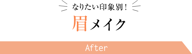 目元の印象を変えたい どうしたらいいの