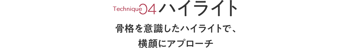 横顔 意外と見られてます ファイナルゾーン理論メイク で全方位美人を目指す5つのテクニック 横顔 意外と見られてます ファイナルゾーン理論メイク で全方位美人を目指す5つのテクニック