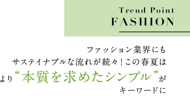 年 春のファッション トレンド速報