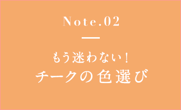 チークの入れ方ひとつで印象チェンジ また自分を好きになるためのチークレッスン チークの入れ方ひとつで印象チェンジ また自分を好きになるためのチークレッスン