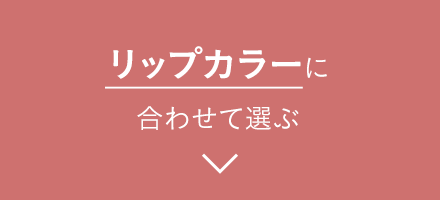 バランサーチーク が鍵 透明感際立つ 秋のチークテク
