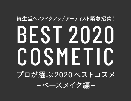 資生堂ヘアメイクアップアーティスト緊急招集 プロが選ぶベストコスメ ベースメイク編