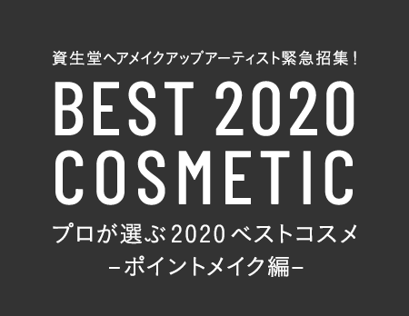 資生堂メイクアップアーティスト緊急招集 プロが選ぶベストコスメ ポイントメイク編 資生堂メイクアップアーティスト緊急招集 プロが選ぶベストコスメ ポイントメイク編