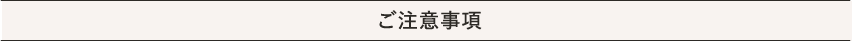 注意事項