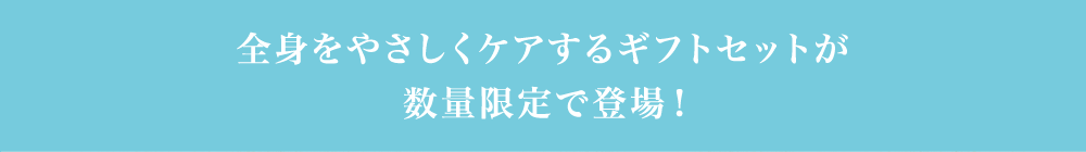 全身をやさしくケアするギフトセットが数量限定で登場！