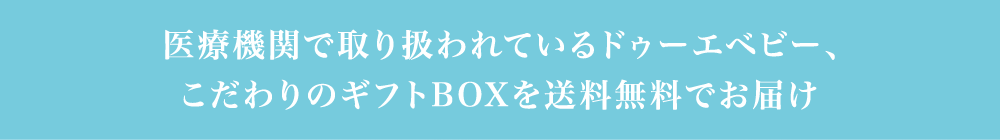 医療機関で取扱われているドゥーエベビー、こだわりのギフトBOXを送料無料でお届け