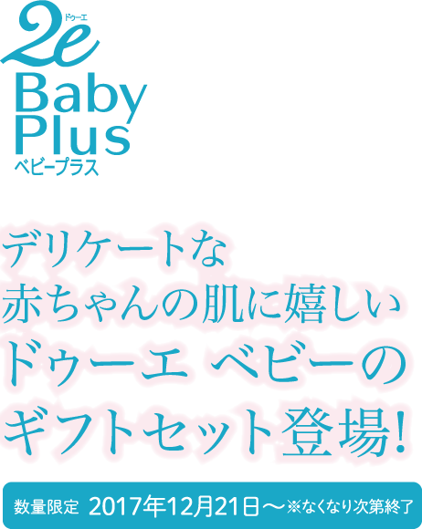 【数量限定】デリケートな赤ちゃんの肌に嬉しいドゥーエ ベビーのギフトセット登場！