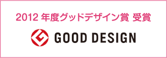 2012年度グッドデザイン賞受賞