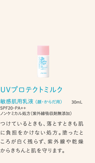 UVプロテクトミルク 敏感肌用乳液 (顔・からだ用)30mL SPF20・PA++ ノンケミカル処方（紫外線吸収剤無添加）つけているときも、落とすときも肌に負担をかけない処方。塗ったところが白く残らず、紫外線や乾燥からきちんと肌を守ります。