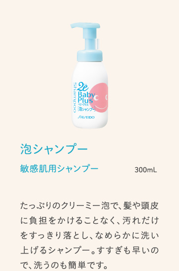 泡シャンプー 敏感肌用シャンプー 300mL たっぷりのクリーミー泡で、髪や頭皮に負担をかけることなく、汚れだけをすっきり落とし、なめらかに洗い上げるシャンプー。すすぎも早いので、洗うのも簡単です。