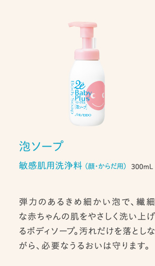 泡ソープ 敏感肌用洗浄料 (顔・からだ用) 300mL 弾力のあるきめ細かい泡で、繊細な赤ちゃんの肌をやさしく洗い上げるボディソープ。汚れだけを落としながら、必要なうるおいは守ります。