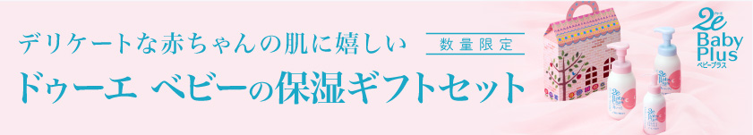 デリケートな赤ちゃんの肌に嬉しいドゥーエ ベビーの保湿ギフトセット