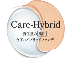 Care-Hybrid 資生堂の薬用 ケアハイブリッドファンデ