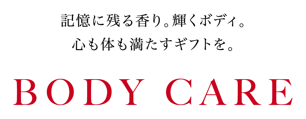 記憶に残る香り。輝くボディ。心も体も満たすギフトを。「BODY CARE」