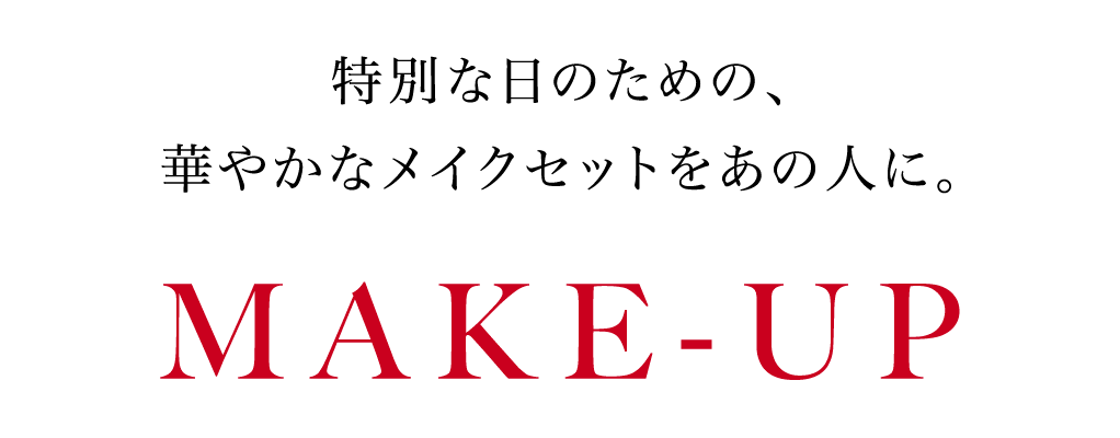 特別な日のための、華やかなメイクセットをあの人に。「MAKE-UP」