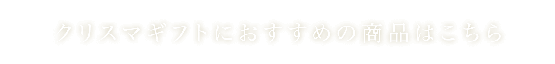 クリスマギフトにおすすめの商品はこちら