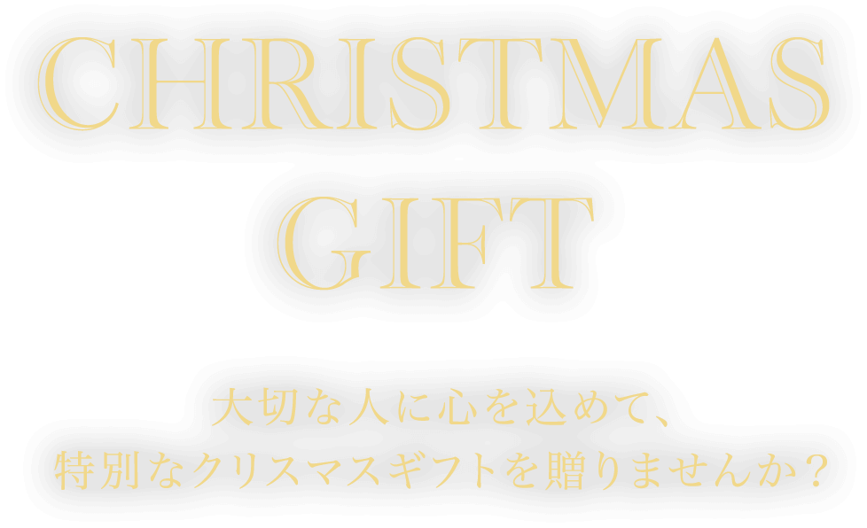 【Christmas gift】大切な人に心を込めて、特別なクリスマスギフトを贈りませんか？