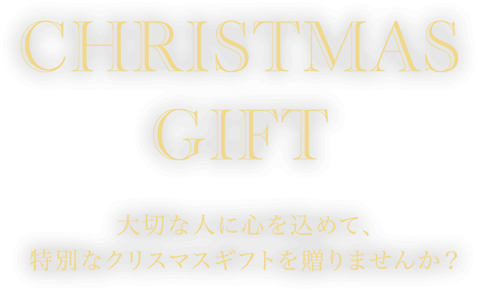 【Christmas gift】大切な人に心を込めて、特別なクリスマスギフトを贈りませんか?