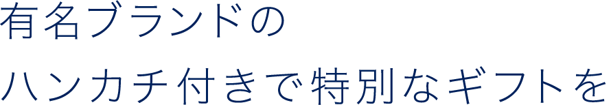 有名ブランドのハンカチ付きで特別なギフトを