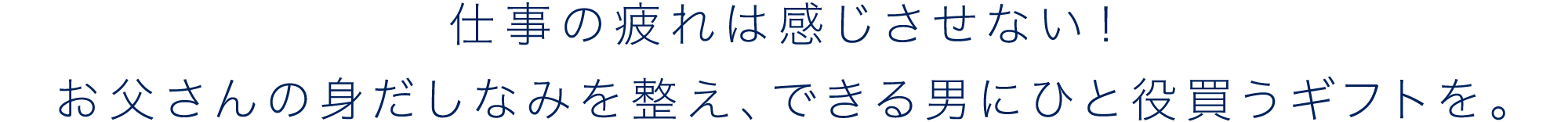 仕事の疲れは感じさせない！お父さんの身だしなみを整え、できる男にひと役買うギフトを。