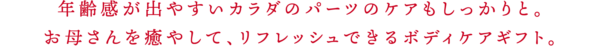 年齢感が出やすいカラダのパーツのケアもしっかりと。お母さんを癒やして、リフレッシュできるボディケアギフト。