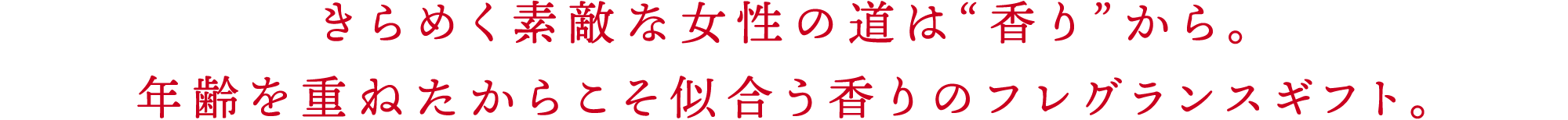 きらめく素敵な女性の道は“香り”から。年齢を重ねたからこそ似合う香りのフレグランスギフト。