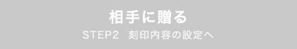 相手に贈る ただいまお申し込みいただけません