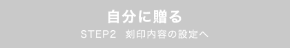 自分に贈る ただいまお申し込みいただけません