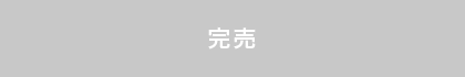 完売