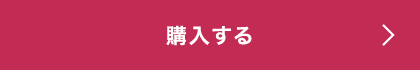 購入する