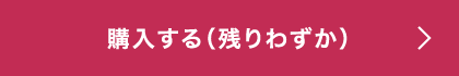 購入する（残りわずか）