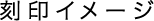 刻印イメージ