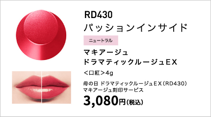 マキアージュ ドラマティックルージュEX ＜口紅＞ 4g　マキアージュ 母の日ギフト 3,080円（税込）