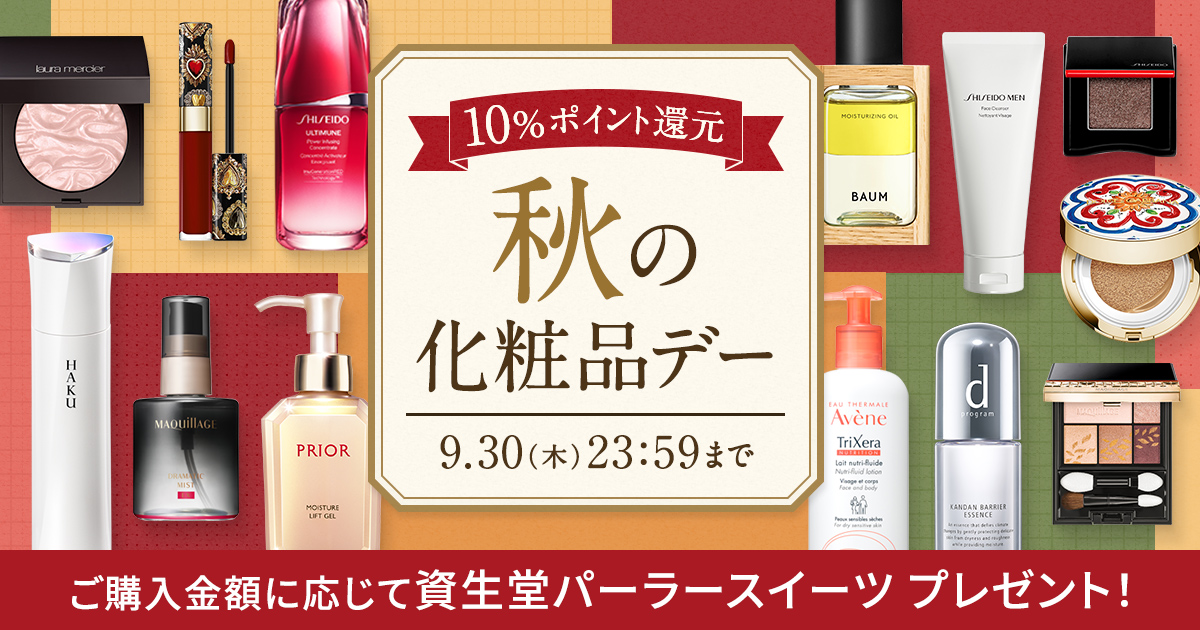 オンラインショップ 秋の化粧品デー オンラインショップ ワタシプラス 資生堂